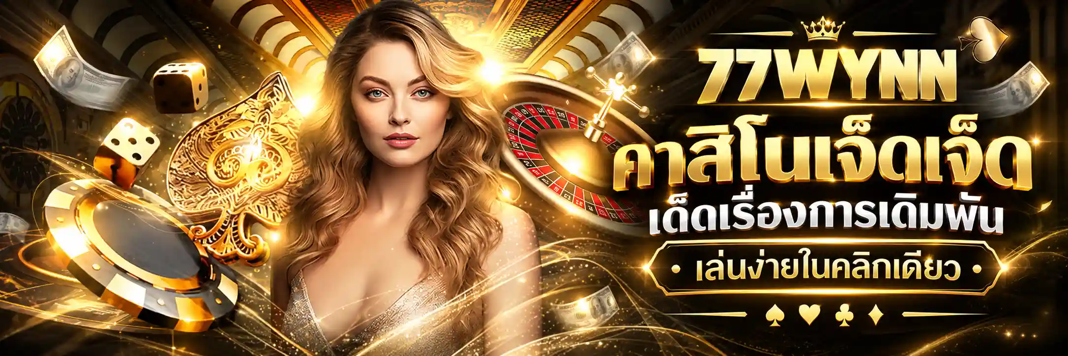 77WYNN คาสิโนเจ็ดเจ็ด เด็ดเรื่องการเดิมพัน เล่นง่ายในคลิกเดียว
